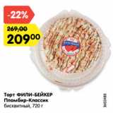 Торт ФИЛИ-БЕЙКЕР
Пломбир-Классик
бисквитный, 720 г