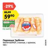 Магазин:Карусель,Скидка:Пирожные Трубочки
ФИЛИ-БЕЙКЕР, слоеные, с кремом,
100 г