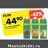 Магазин:Карусель,Скидка:Сок и нектар ДОБРЫЙ,
1 л, в ассортименте*
