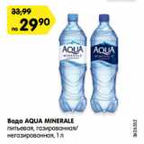 Магазин:Карусель,Скидка:Вода AQUA MINERALE
питьевая, газированная/
негазированная, 1 л