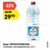 Магазин:Карусель,Скидка:Вода ЧЕРНОГОЛОВСКАЯ
питьевая, негазированная, 2,5 л