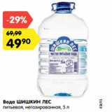 Магазин:Карусель,Скидка:Вода ШИШКИН ЛЕС
питьевая, негазированная, 5 л