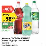 Магазин:Карусель,Скидка:Напиток COCA-COLA/SPRITE/
SPRITE Огурец/FANTA/FANTA
Цитрус
газированный, 2 л