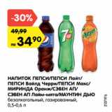 Магазин:Карусель,Скидка:НАПИТОК ПЕПСИ/ПЕПСИ Лайт/
ПЕПСИ Вайлд Черри/ПЕПСИ Макс/
МИРИНДА Оранж/СЭВЕН АП/
СЭВЕН АП Лайм-мята/МАУНТИН ДЬЮ
безалкогольный, газированный,
0,5-0,6 л