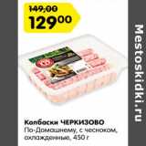 Магазин:Карусель,Скидка:Колбаски Черкизово По-Домашнему, с чесноком, охлажденные 