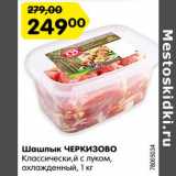 Магазин:Карусель,Скидка:Шашлык Черкизово Классический с луком, охлажденный 