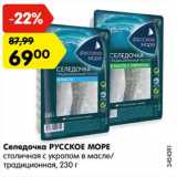 Магазин:Карусель,Скидка:Селедочка РУССКОЕ МОРЕ
столичная с укропом в масле/
традиционная, 