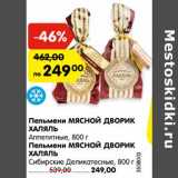 Магазин:Карусель,Скидка:Пельмени МЯСНОЙ ДВОРИК
ХАЛЯЛЬ
Аппетитные, 800 г
Пельмени МЯСНОЙ ДВОРИК
ХАЛЯЛЬ
Сибирские Деликатесные, 800 