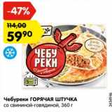 Магазин:Карусель,Скидка:Чебуреки ГОРЯЧАЯ ШТУЧКА
со свининой-говядиной,