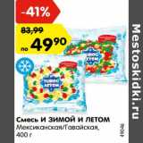 Магазин:Карусель,Скидка:Смесь И ЗИМОЙ И ЛЕТОМ
Мексиканская/Гавайская,