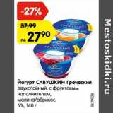 Магазин:Карусель,Скидка:Йогурт Савушкин Греческий двухслойный, с фруктовым наполнителем, малина/абрикос 6%