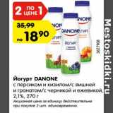 Магазин:Карусель,Скидка:Йогурт DANONE с персиком и кизилом /с вишней и гранатом /с черникой и ежевикой 2,1%
