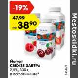 Магазин:Карусель,Скидка:Йогурт Свежее завтра 2,5%