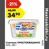 Магазин:Карусель,Скидка:Сметана ПРОСТОКВАШИНО
20%, 