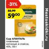 Магазин:Карусель,Скидка:Сыр Аланталь плавленый, копченый в слайсах 40%