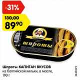 Магазин:Карусель,Скидка:Шпроты КАПИТАН ВКУСОВ
из балтийской кильки, в масле,
