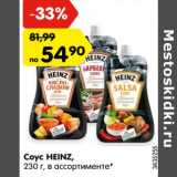 Магазин:Карусель,Скидка:Соус HEINZ
