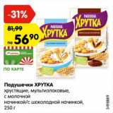 Магазин:Карусель,Скидка:Подушечки ХРУТКА
хрустящие, мультизлаковые,
с молочной
начинкой/с шоколадной начинкой,
