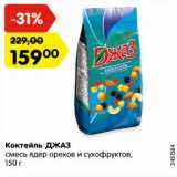 Магазин:Карусель,Скидка:Коктейль ДЖАЗ
смесь ядер орехов и сухофруктов,
