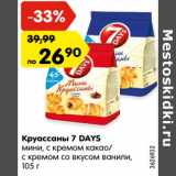 Магазин:Карусель,Скидка:Круассаны 7 DAYS
мини, с кремом какао/
с кремом со вкусом ванили,