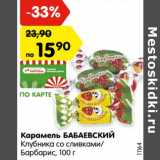 Магазин:Карусель,Скидка:Карамель БАБАЕВСКИЙ
Клубника со сливками/
Барбарис,