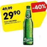 Магазин:Карусель,Скидка:Пиво Carlsberg светлое 0,5%