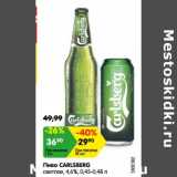 Магазин:Карусель,Скидка:Пиво Carlsberg светлое 4,6% 