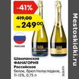 Магазин:Карусель,Скидка:Шампанское Фанагория Российское белое, брют /полусладкое 11-13%