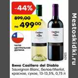 Магазин:Карусель,Скидка:Вино Casillero del Diablo Sauvignon Blanc, белое /Merlot красное сухое 13-13,5% 