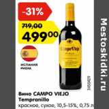 Магазин:Карусель,Скидка:Вино Campo Viejo Tempranillo 