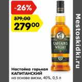 Магазин:Карусель,Скидка:Настойка горькая Капитанский на основе виски 40%