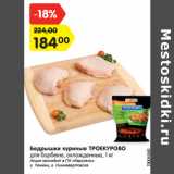 Магазин:Карусель,Скидка:Бедрышки куриные ТРОЕКУРОВО
для барбекю, охлажденные