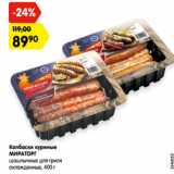Магазин:Карусель,Скидка:Колбаски куриные
МИРАТОРГ
шашлычные для гриля
охлажденные, 400 г