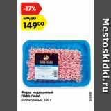 Магазин:Карусель,Скидка:Фарш индюшиный
ПАВА ПАВА
охлажденный,