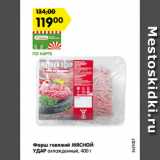 Магазин:Карусель,Скидка:Фарш говяжий МЯСНОЙ
УДАР охлажденный, 400 г