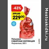 Магазин:Карусель,Скидка:Пельмени
СИБИРСКАЯ КОЛЛЕКЦИЯ
Фирменные, 800 г
Пельмени
СИБИРСКАЯ КОЛЛЕКЦИЯ
Новосибирские, 800 г