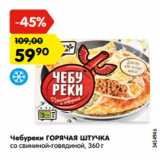 Магазин:Карусель,Скидка:Чебуреки ГОРЯЧАЯ ШТУЧКА
со свининой-говядиной, 360 г