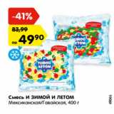 Магазин:Карусель,Скидка:Смесь И ЗИМОЙ И ЛЕТОМ
Мексиканская/Гавайская, 400 г