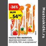 Магазин:Карусель,Скидка:Напиток NEO МАЖИТЭЛЬ
фруктово-молочный, с соком,
0,01-0,05%, 950 г, в ассортименте*