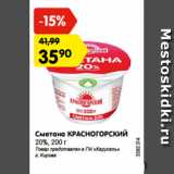 Магазин:Карусель,Скидка:Сметана КРАСНОГОРСКИЙ
20%, 200 г
