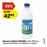 Магазин:Карусель,Скидка:Молоко НАША КОРОВА 2,5%, 900 мл
