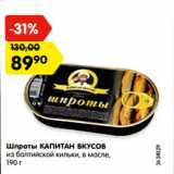 Магазин:Карусель,Скидка:Шпроты КАПИТАН ВКУСОВ
из балтийской кильки, в масле,
190 г