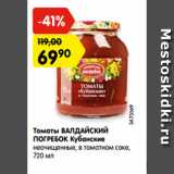 Магазин:Карусель,Скидка:Томаты ВАЛДАЙСКИЙ
ПОГРЕБОК Кубанские
неочищенные, в томатном соке,
