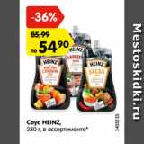 Магазин:Карусель,Скидка:Соус HEINZ,
230 г, в ассортименте*