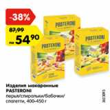 Магазин:Карусель,Скидка:Изделия макаронные
PASTERONI
перья/спиральки/бабочки/
спагетти, 400-450