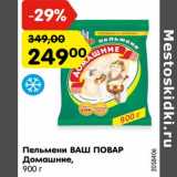 Магазин:Карусель,Скидка:Пельмени Ваш повар Домашние 
