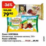 Магазин:Карусель,Скидка:Рулет КОРОВКА
бисквитный, топленое молоко, 210 г
Рулет АЛЕНКА
сливочная карамель,