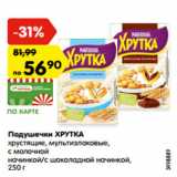 Магазин:Карусель,Скидка:Подушечки ХРУТКА
хрустящие, мультизлаковые,
с молочной
начинкой/с шоколадной начинкой,
