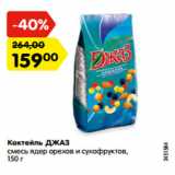 Магазин:Карусель,Скидка:Коктейль ДЖАЗ
смесь ядер орехов и сухофруктов,
