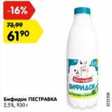 Магазин:Карусель,Скидка:Бифидок Пестравка 2,5%